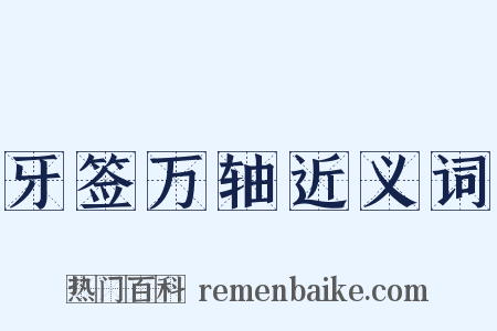 牙签万轴近义词是什么意思的图片